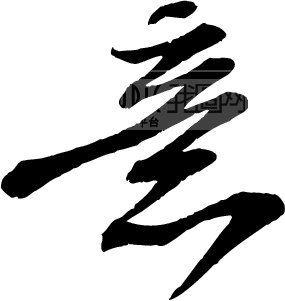 闆字啥意思 OOOPIC_vipvip_200808120732447204a97aaebc5efb154.jpg