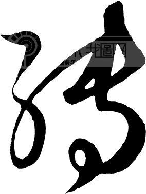 怎么收藏字体 OOOPIC_vipvip_20080814141915670d0cf984c9cbf9411.jpg