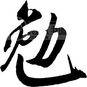 勉为其难电吉他曲谱-原创设计勉素材是用户vipvip在2008-08-17 07:29:58上传到我图网, 素