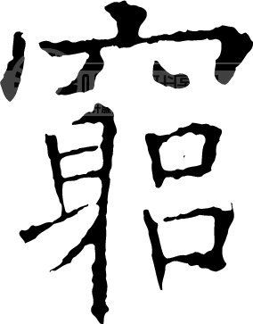 原创设计穷