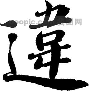OOOPIC_vipvip_20080903012025a6d3c133b67f6d2e147.jpg
