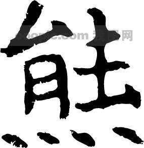 赣人口字 2008 45_求职广场(2)