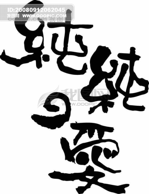 老总字图片_老总特批字(3)