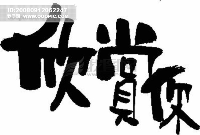 老总字图片_老总特批字(2)