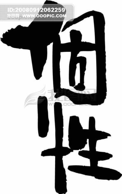 老总字图片_老总特批字(3)