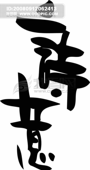 老总字图片_老总特批字(3)