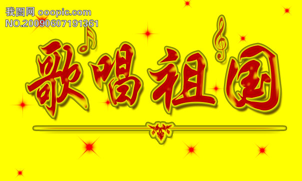 歌唱祖国字体设计图片素材_高清PSD模板下载