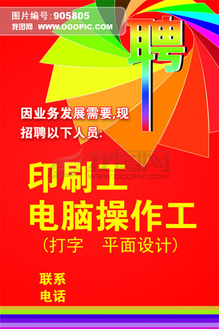 印刷厂招聘广告图片素材(psd分层格式)下载_招聘海报大全_海报设计-我