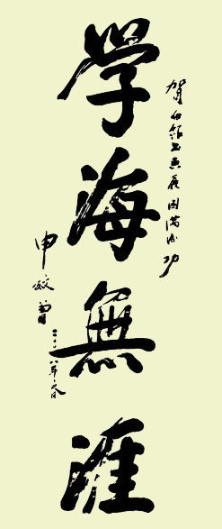 学海无涯书法