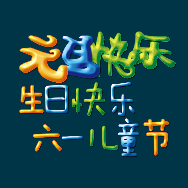 六一儿童节艺术字字体特效图片设计素材_高清psd模板下载(3.