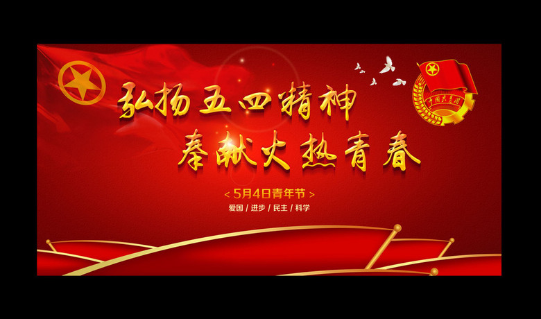 五四青年节宣传背景