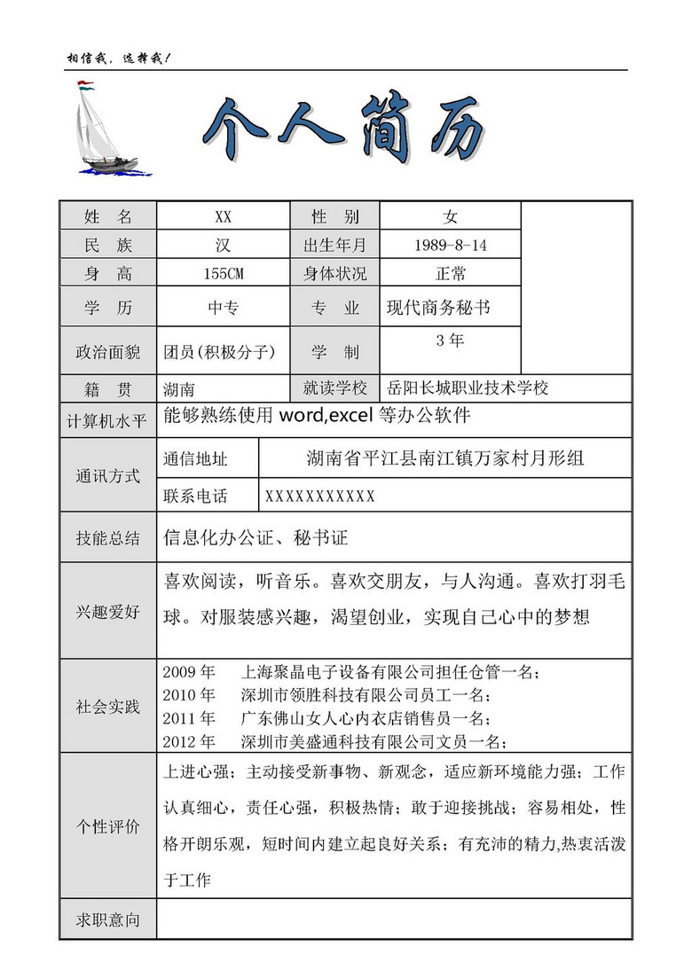 大学生工作简历自荐信word简历(图片编号:12178921)_word简历模板_我