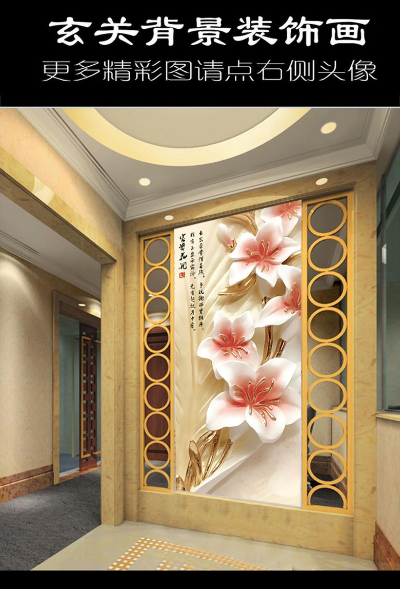 3d浮雕玉兰花开富贵玄关背景
