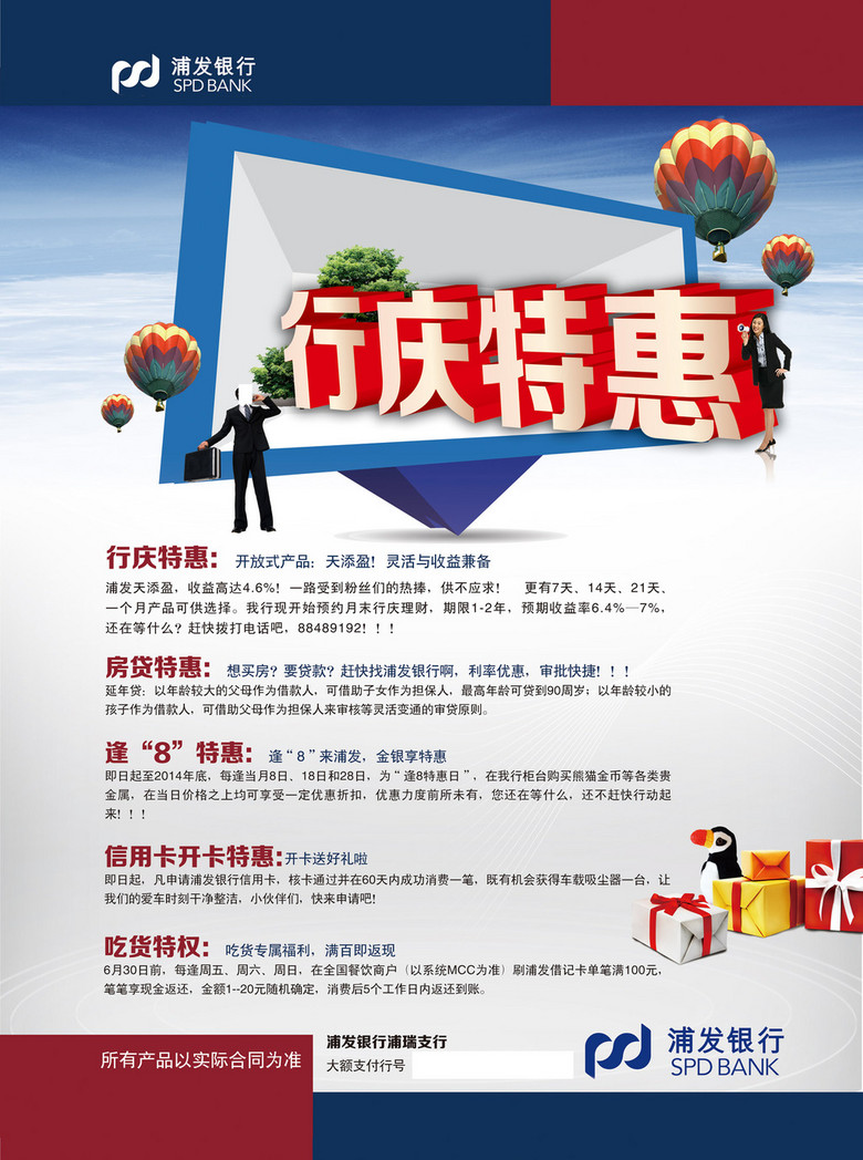 浦发银行行庆特惠立体商务模式海报设计