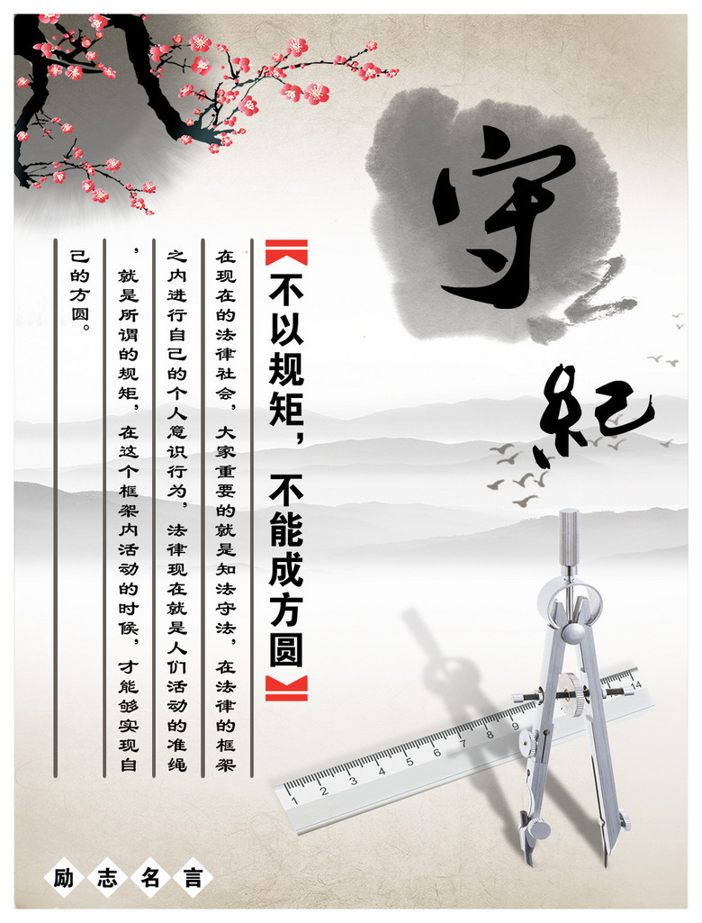 励志标语之守纪中国风学校文化展板设计