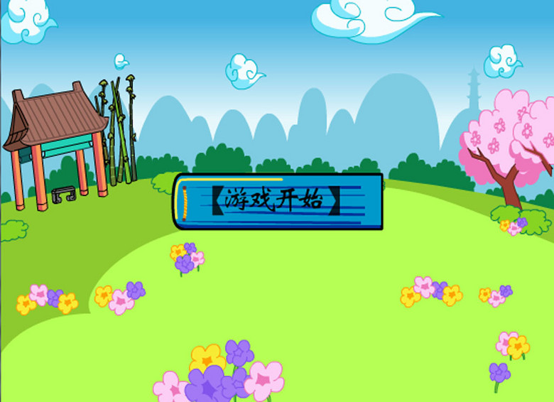 flash打地鼠小游戏