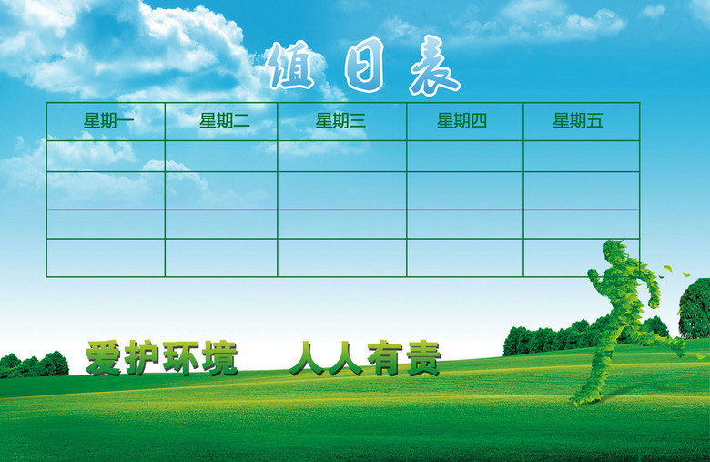 学校卫生值日表