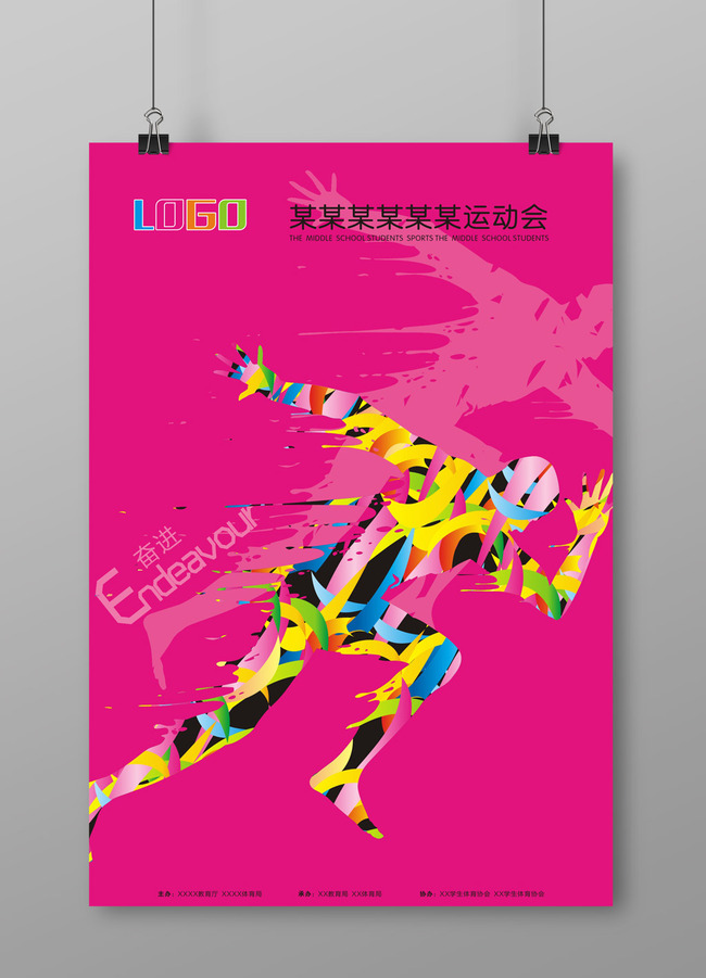 校园文化体育运动会创意海报奋进cdr模板