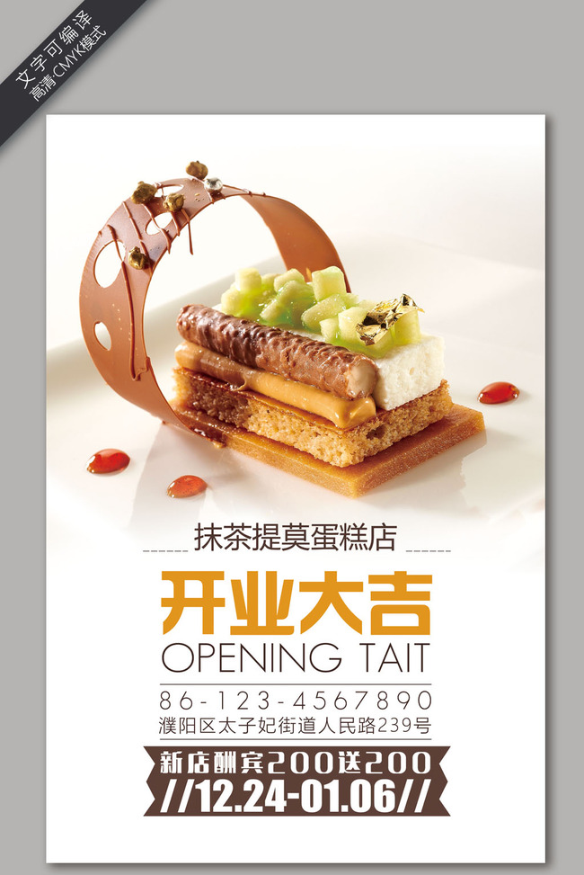 平面|广告设计 海报设计 餐饮海报 > 蛋糕店开业促销海报设计模板psd