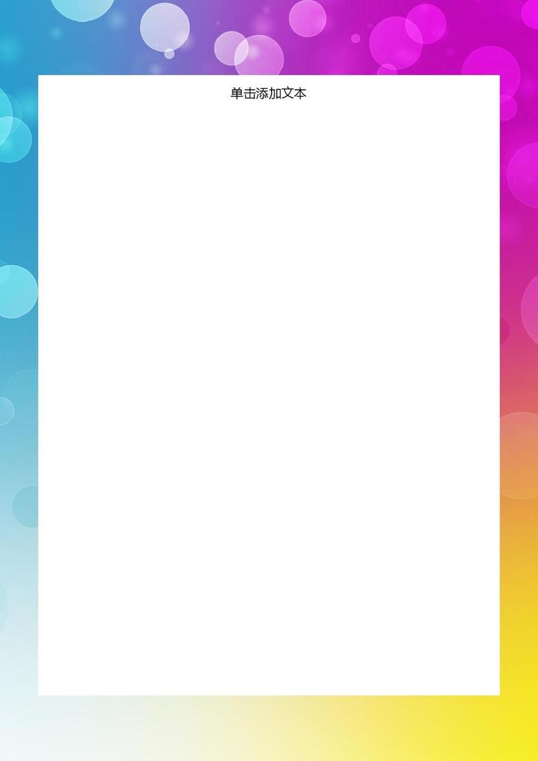 彩色背景信纸图片设计素材_高清wps模板下载(0.53mb)_信纸大全-我图网