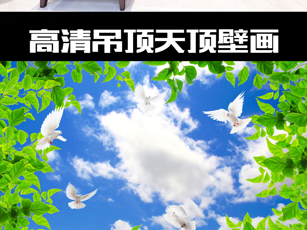 蓝天白云鸽子树叶天顶壁画背景墙