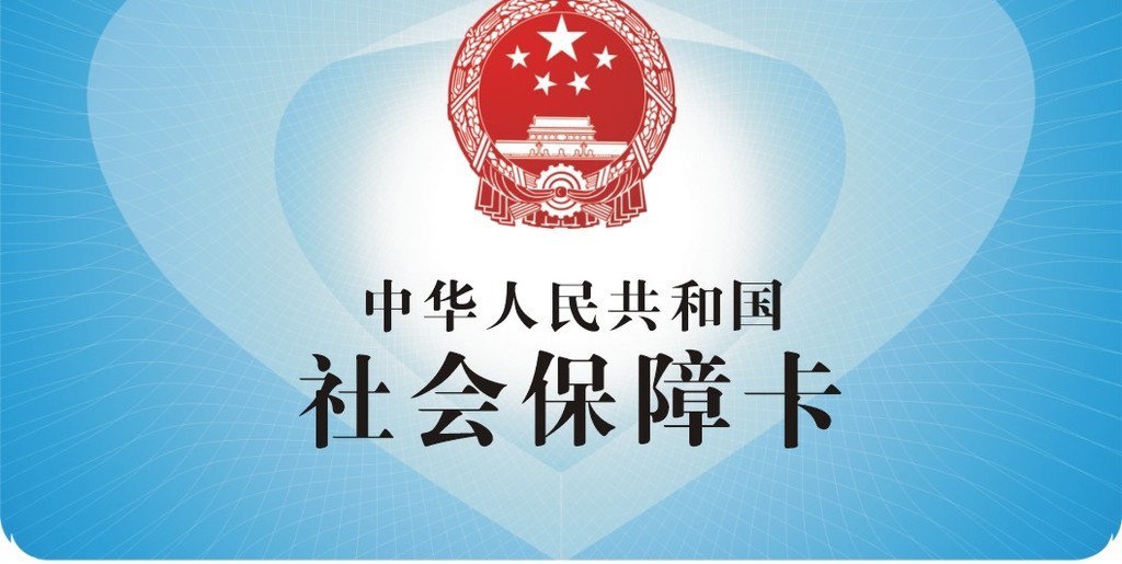 社保医保卡社会保障卡