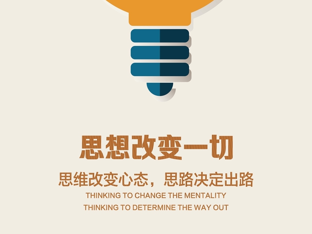 企业文化展板思考思想idea灯泡