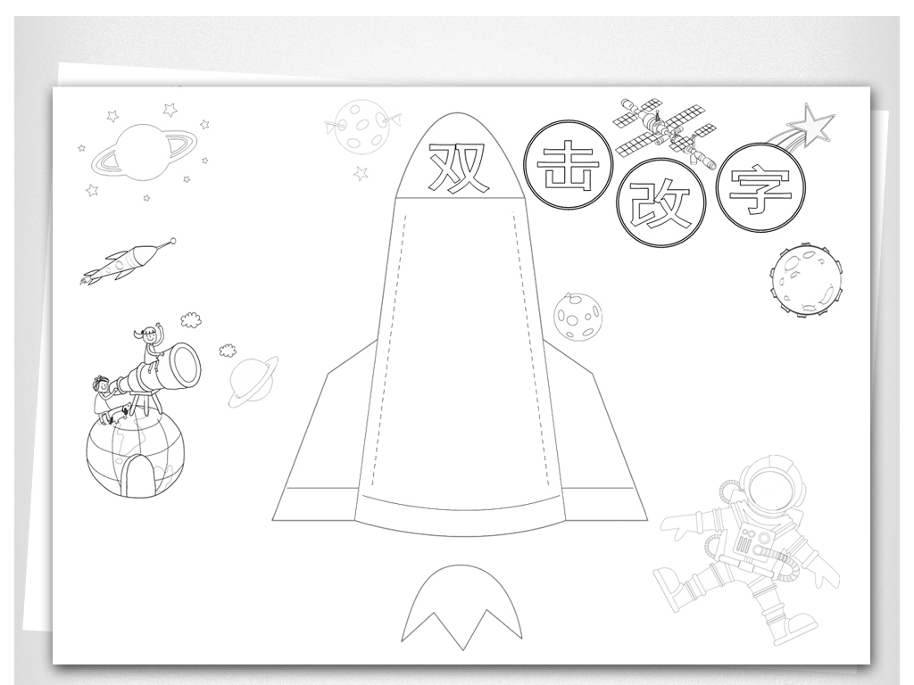 word黑白塗色手抄報科技探索科幻航天