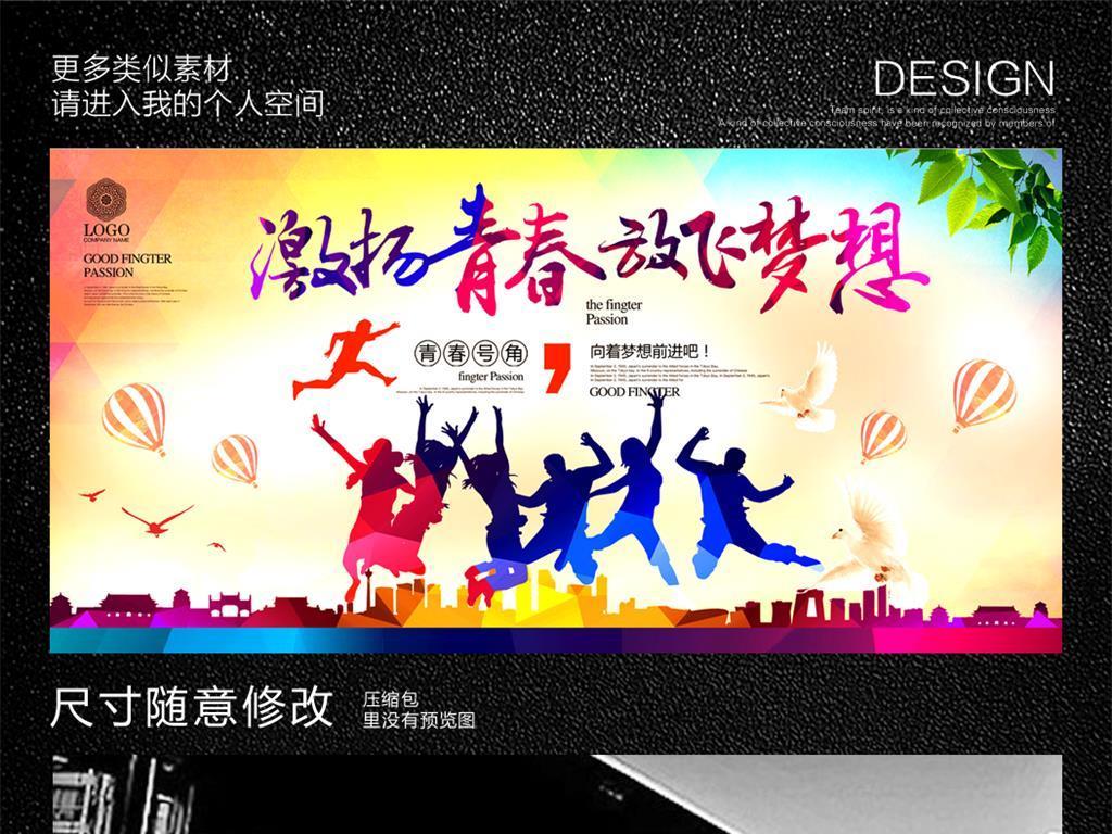 激扬青春放飞梦想