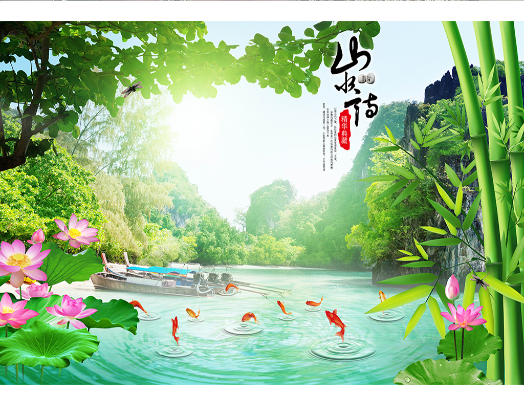 3d山水风景山水情荷花竹子中式背景墙