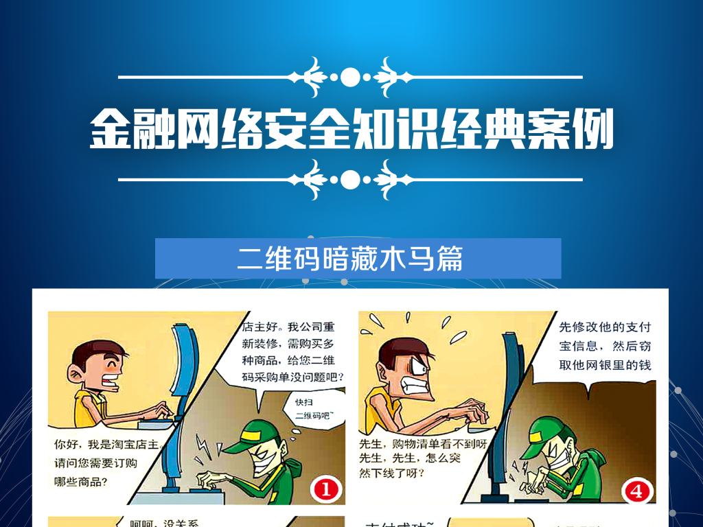 金融网络安全知识二维码预防木马展板