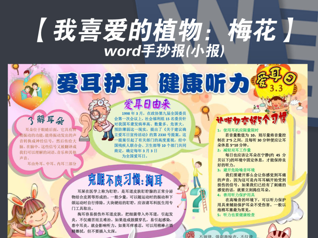 word愛耳日保護耳朵健康聽力手抄報小報