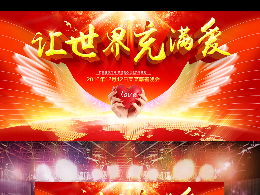 让世界充满爱公益海报晚会背景