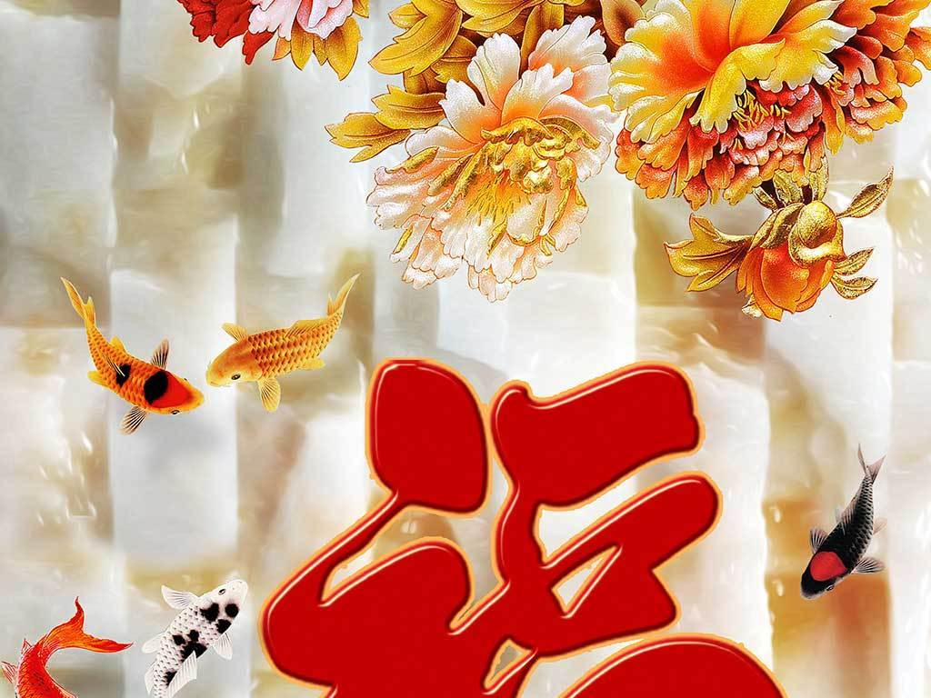 九鱼富贵牡丹福字玄关背景墙