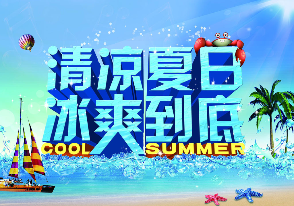 清凉夏日冰爽到底psd海报模板