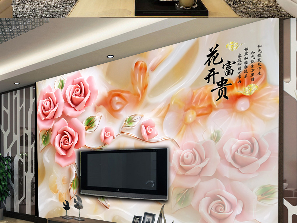 玉雕背景玫瑰花电视背景墙