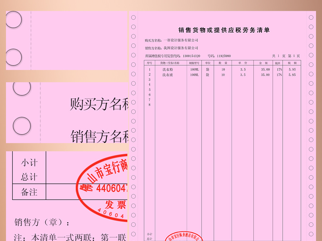 增值稅銷售貨物或者提供應稅勞務清單