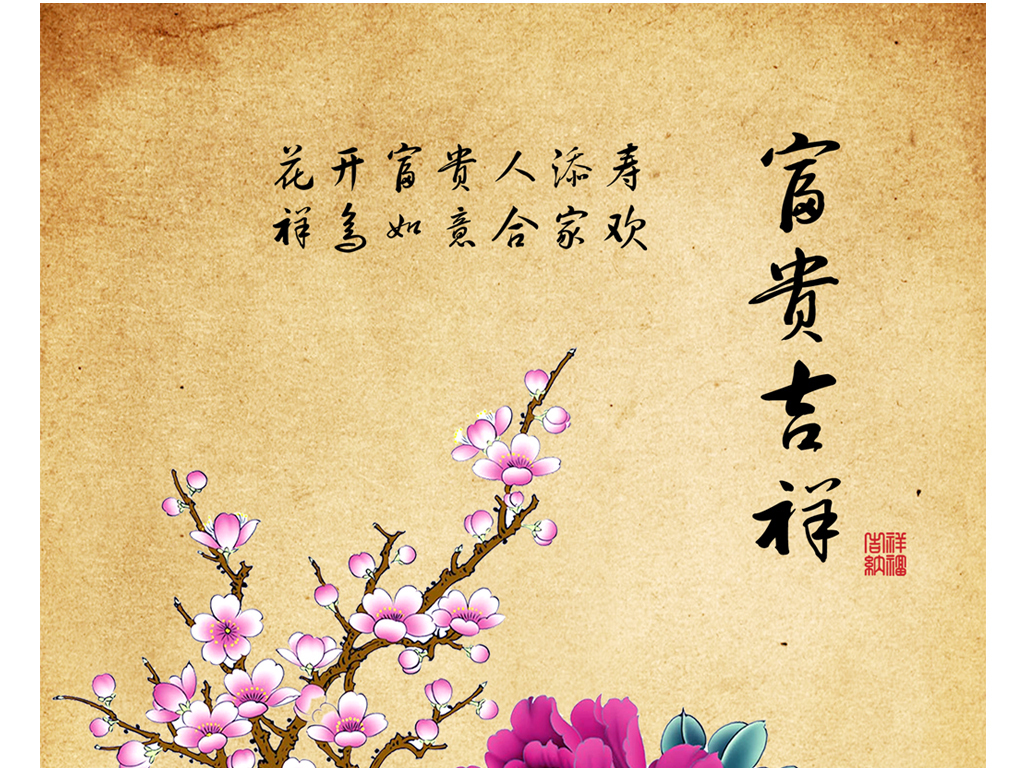 中式富贵吉祥花开富贵玄关背景墙