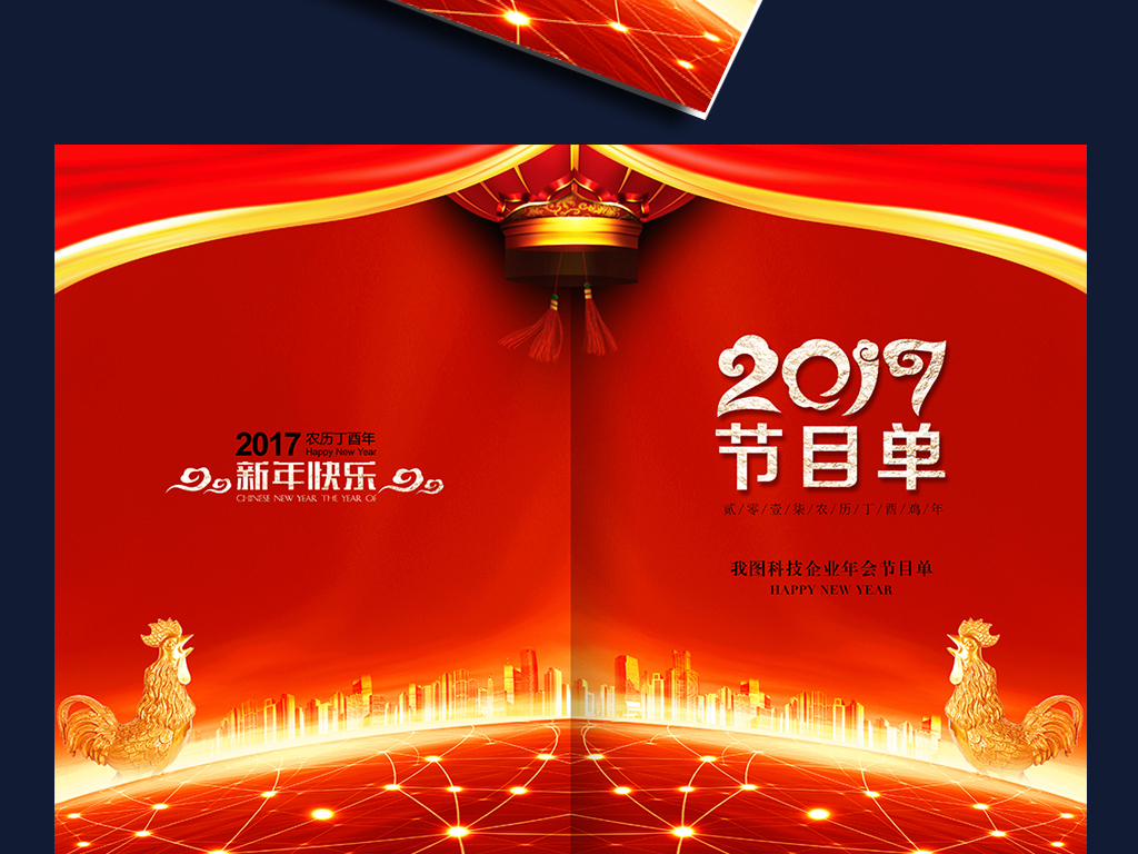 精美大氣2017雞年年會晚會節目單圖片設計素材_高清psd模板下載(96.