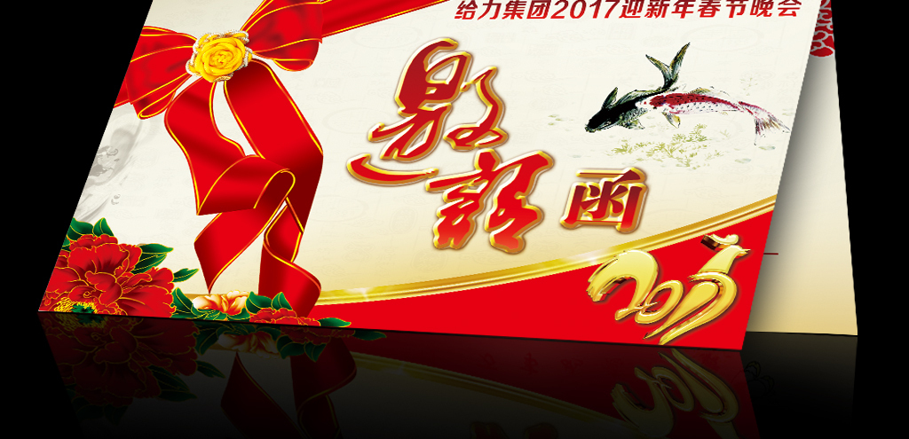 2017雞年春節晚會年會團拜會邀請函設計