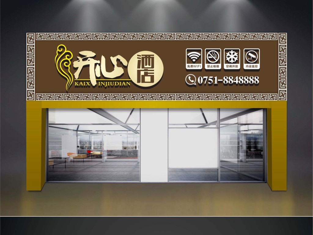 开心酒楼店招(图片编号:16092269)_广告牌设计|模板_我图网