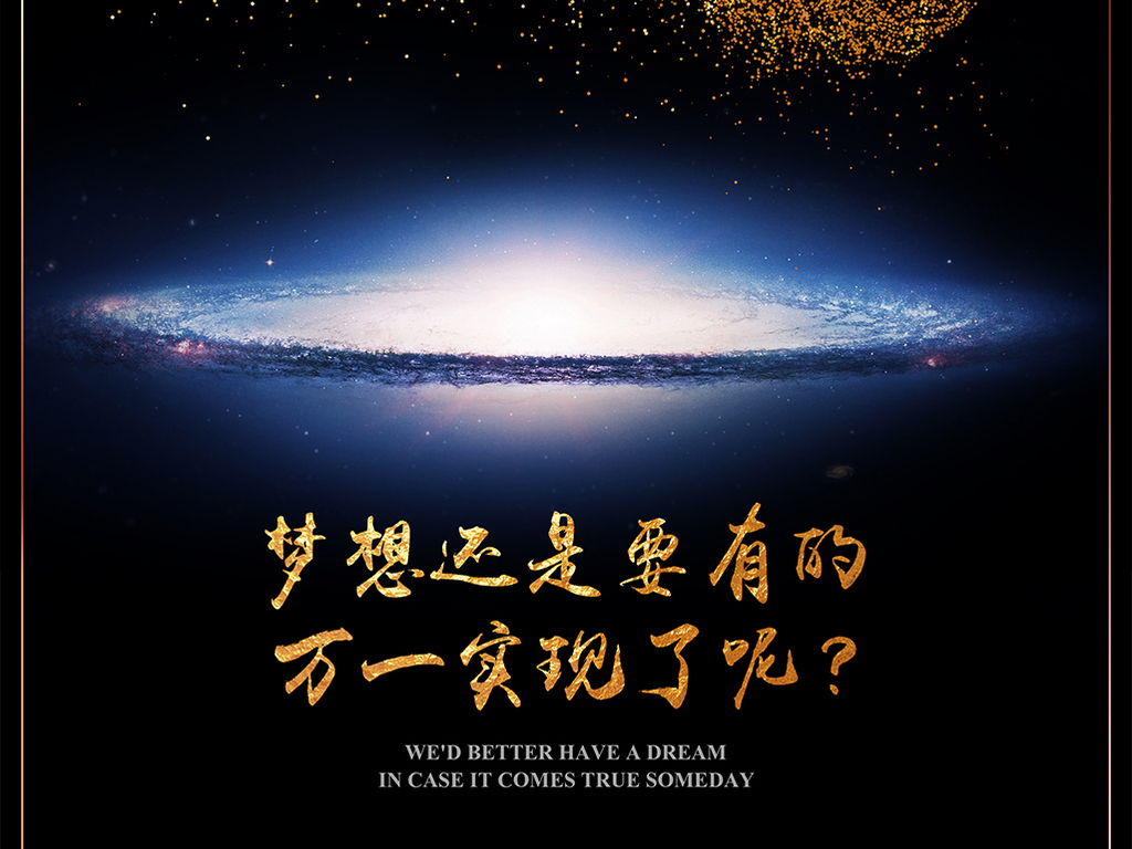 企业文化创意黑金粒子励志挂画海报设计梦想