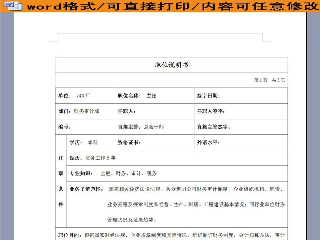 企业管理部审计监督岗岗位说明书