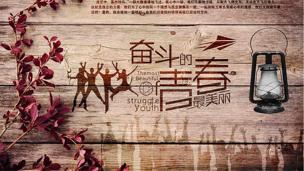 奋斗的青春最美丽