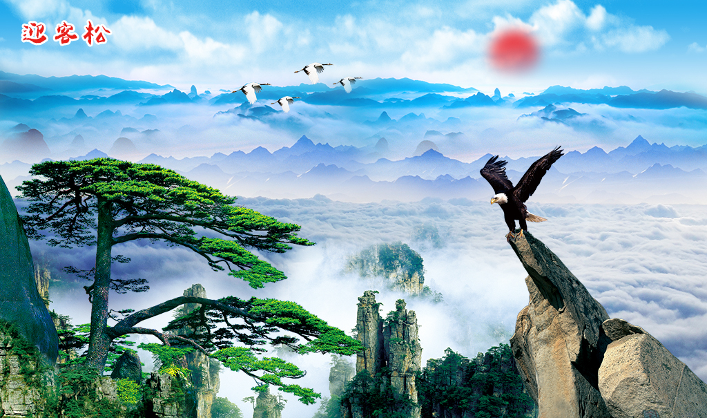 黄山迎客松云海壮志凌云电视背景墙(图片编号:16161265)_山水风景画