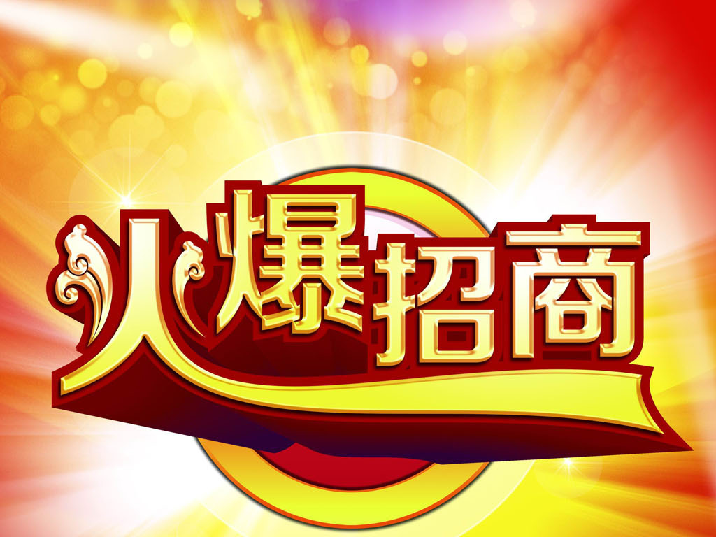 火爆招商psd模板(图片编号:16188062)_广告牌设计|模板_我图网