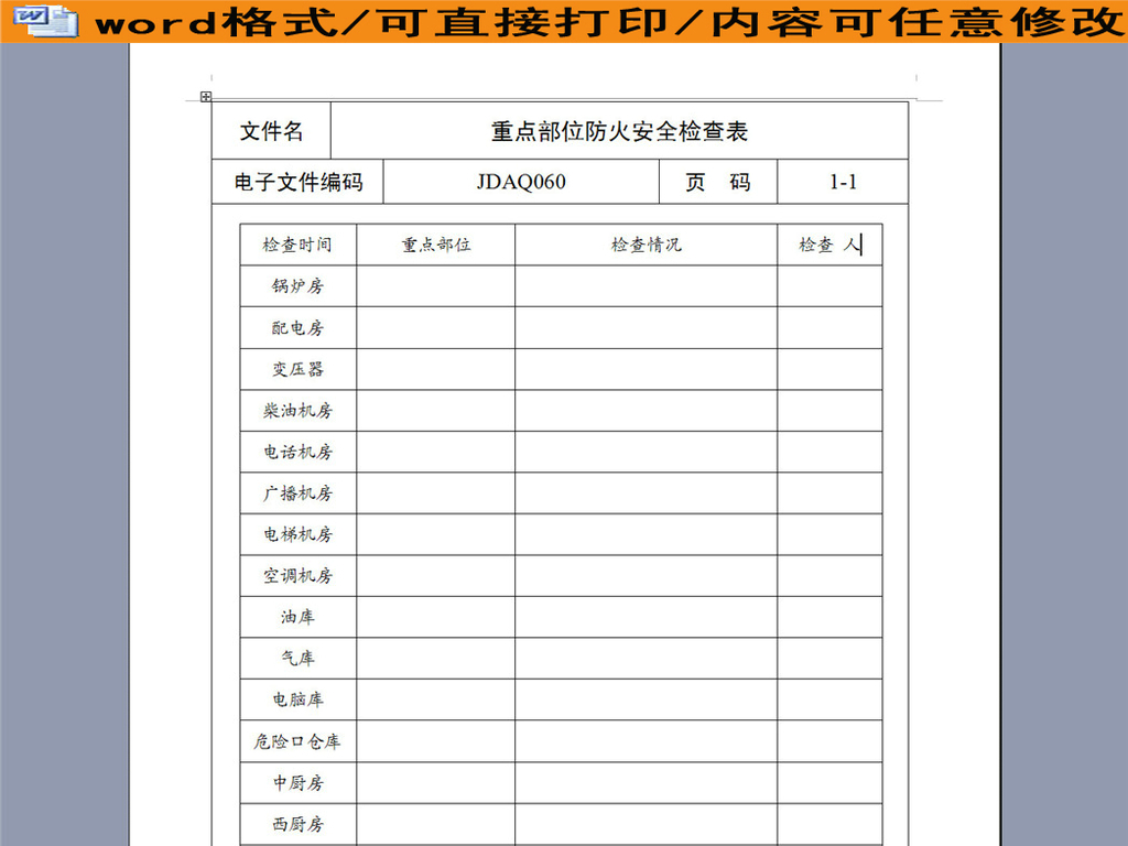 消防安全專項檢查表