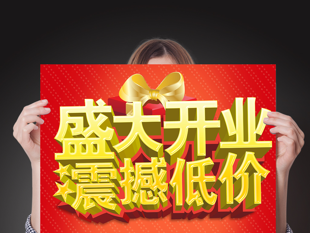 开业促销宣传海报设计
