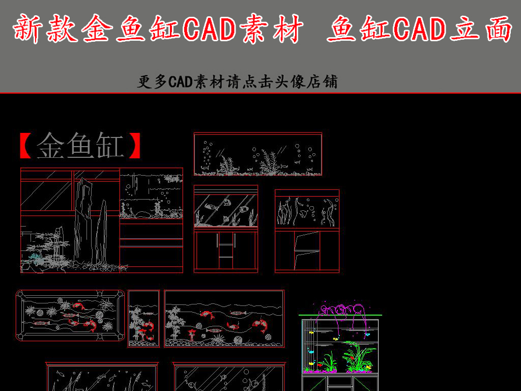 新款魚缸cad素材cad立面