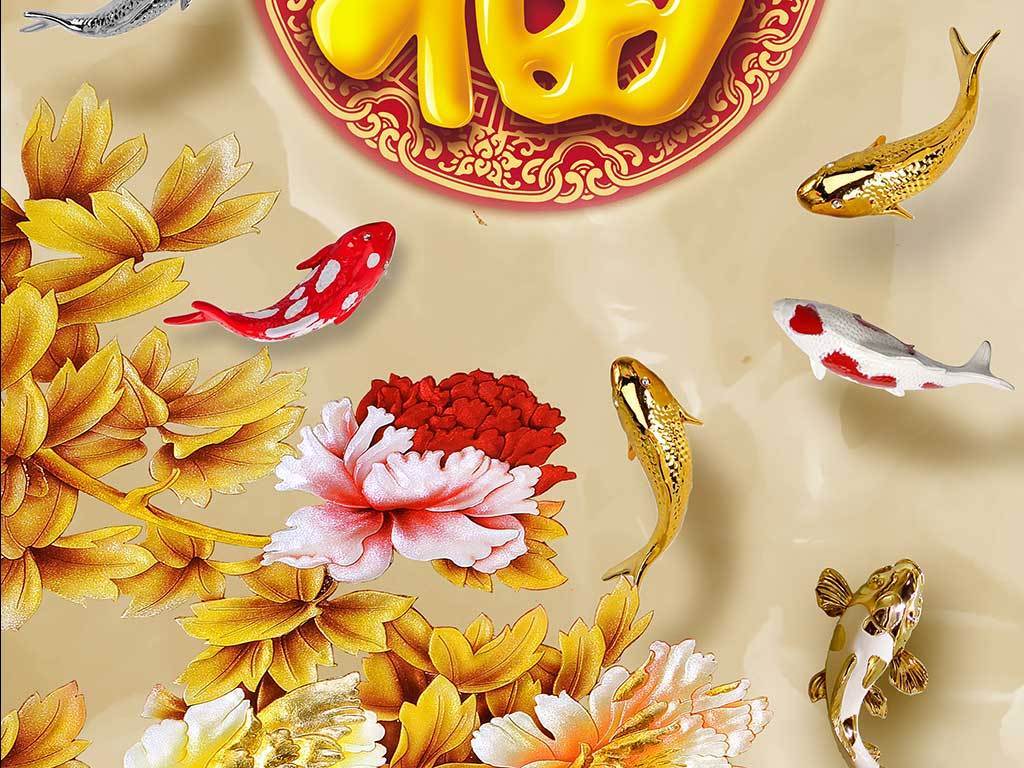 九鱼福字牡丹吉祥玄关背景墙
